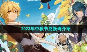 《原神》2023年中秋节兑换码介绍