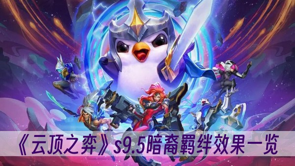 云顶之弈s9.5暗裔羁绊效果一览