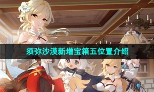《原神》4.0须弥沙漠新增宝箱五位置介绍