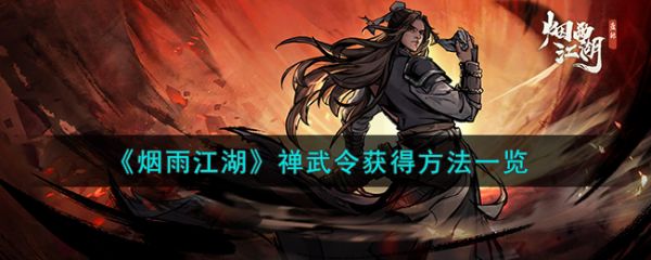 烟雨江湖禅武令怎么获得