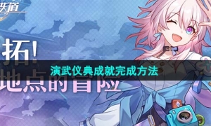 《崩坏星穹铁道》演武仪典成就完成方法