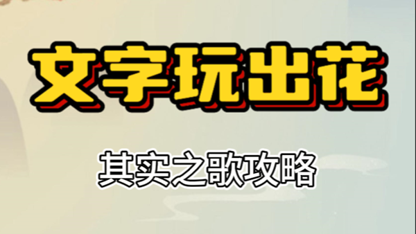 文字玩出花其实之歌怎么过