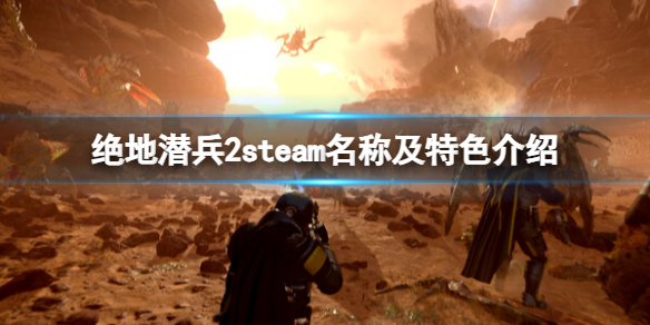 《绝地潜兵2》steam英文名是什么？steam名称及特色介绍