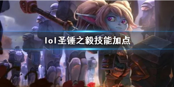 《英雄联盟》圣锤之毅波比技能加点推荐