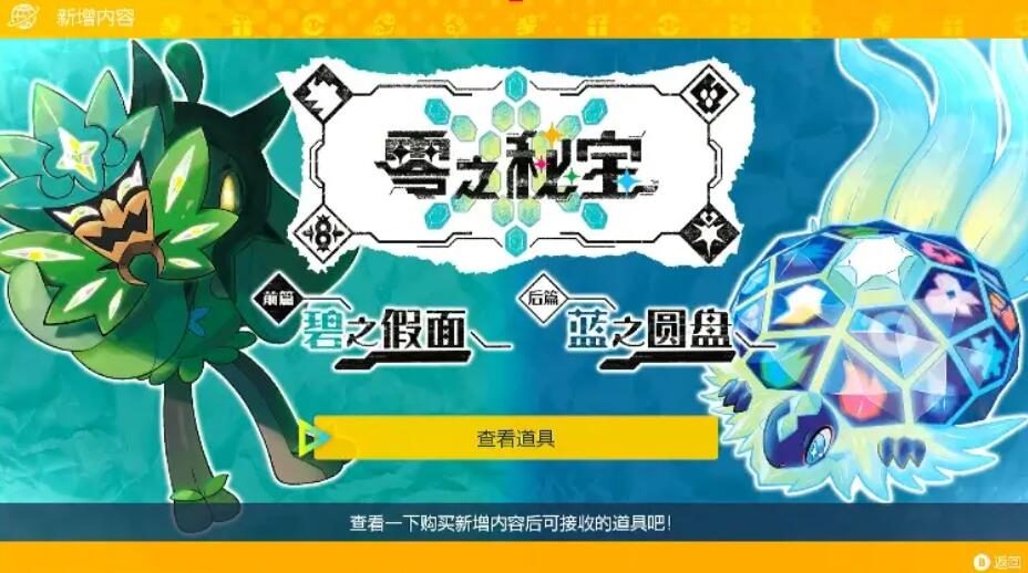 《宝可梦朱紫》零之秘宝购买区服介绍