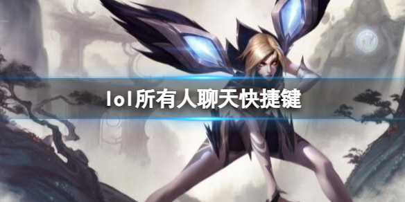 《英雄联盟》所有人聊天快捷键介绍