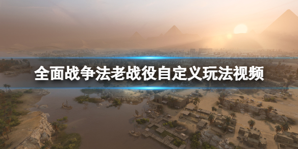 《全面战争法老》战役自定义玩法视频 战役自定义效果如何？