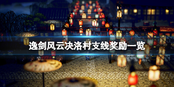 《逸剑风云决》洛村支线奖励一览 洛村支线有哪些？