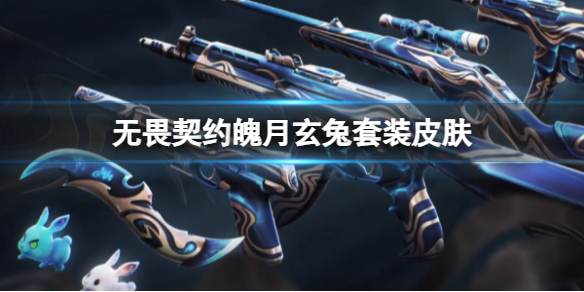 《无畏契约》魄月玄兔套装皮肤一览