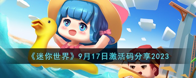 《迷你世界》9月17日激活码分享2023