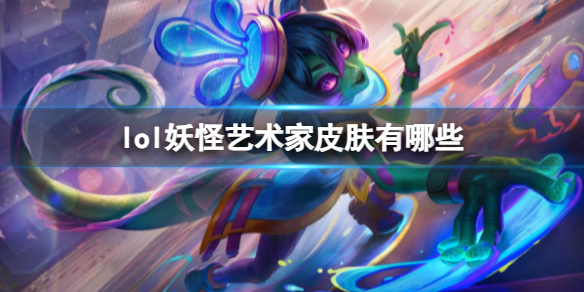 《lol》妖怪艺术家皮肤介绍