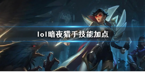 《英雄联盟》暗夜猎手薇恩技能加点推荐
