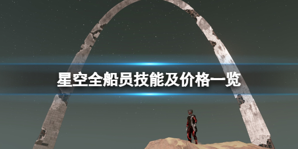 《星空》全船员技能及价格一览 主线可获取船员有哪些？