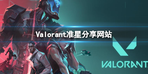 《5alorant》准星分享网站指南