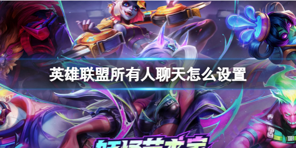 《英雄联盟》所有人聊天设置方法