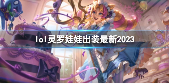 《英雄联盟》灵罗娃娃最新出装攻略