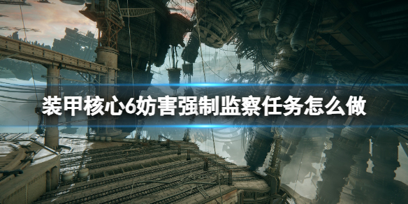 《装甲核心6》妨害强制监察任务怎么做？
