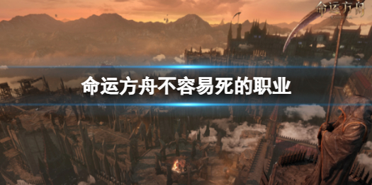 《命运方舟》不容易死的职业介绍