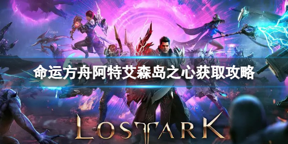 《命运方舟》阿特艾森岛之心怎么获得？阿特艾森岛之心获取攻略