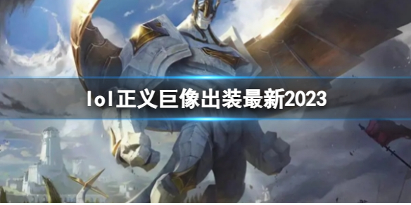《英雄联盟》正义巨像最新出装攻略