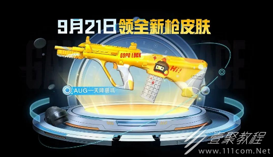 和平精英AUG天降萌叽皮肤获得方法指南