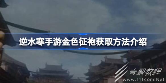 逆水寒手游金色征袍怎么获取