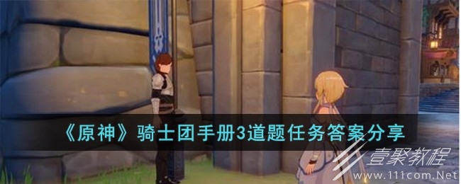 原神骑士团手册3道题任务答案详情