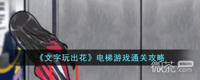 文字玩出花电梯游戏通关攻略一览