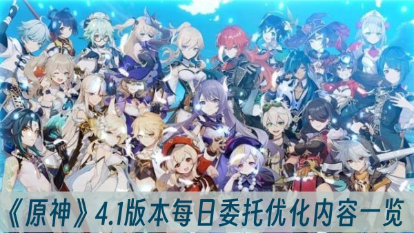 原神4.1版本每日委托优化内容一览