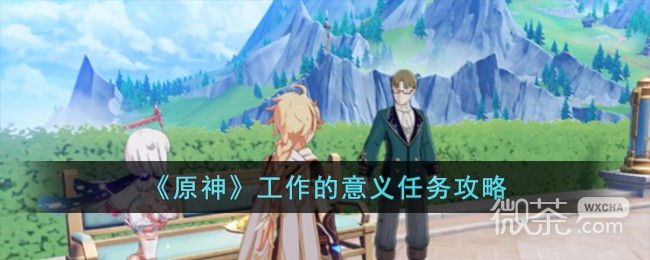 原神工作的意义任务攻略一览