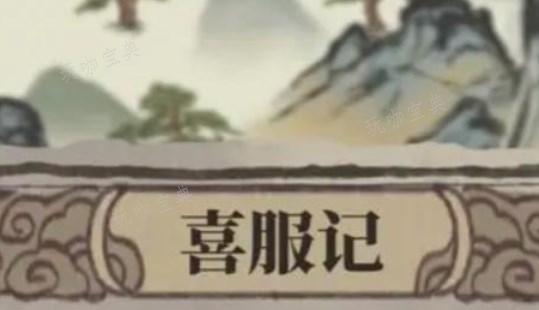 《江南百景图》喜服记答案大全 喜服记答题答案攻略