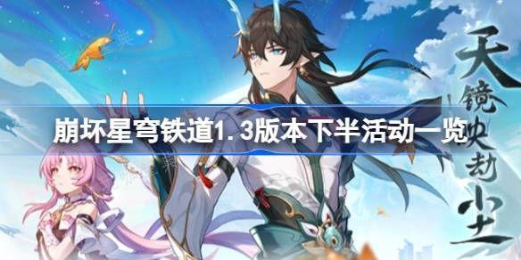 《崩坏星穹铁道》1.3版本下半活动有哪些？1.3版本下半活动汇总