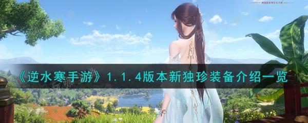 《逆水寒手游》1.1.4版本新独珍装备介绍