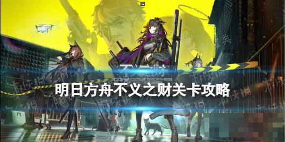 《明日方舟》C5EX6摆完挂机 不义之财C5EX6突袭攻略