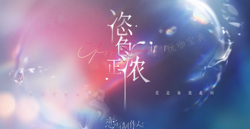 《恋与制作人》许愿树恣色正浓怎么玩 许愿树恣色正浓复刻内容介绍