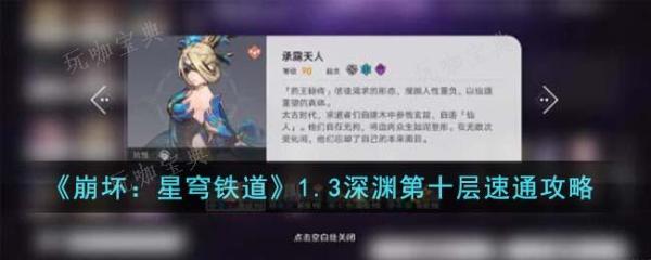 《崩坏星穹铁道》1.3深渊第十层速通攻略