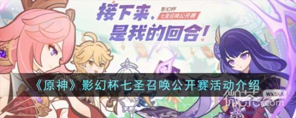 《原神》影幻杯七圣召唤公开赛活动一览
