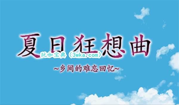 夏日狂想曲瑟瑟会直接跳过