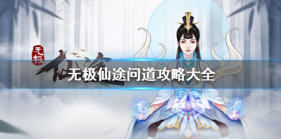 《无极仙途》问道攻略