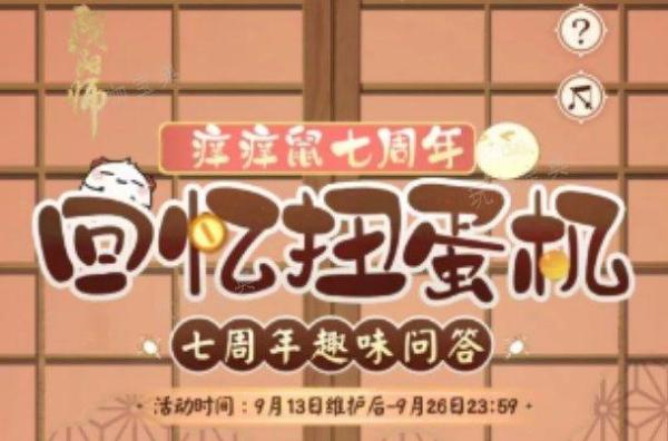 《阴阳师》回忆扭蛋机答案大全 7周年趣味问答题目答案分享