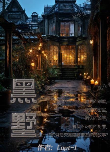 《百变大侦探》黑墅凶手是谁？黑墅凶手真相攻略