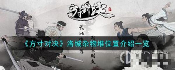 《方寸对决》洛城杂物堆位置介绍