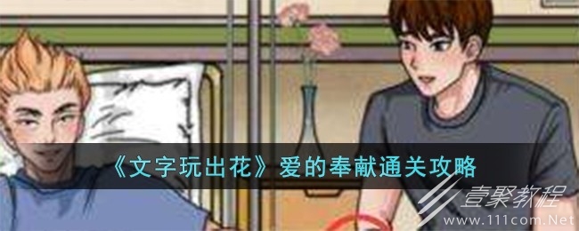 文字玩出花爱的奉献通关攻略一览