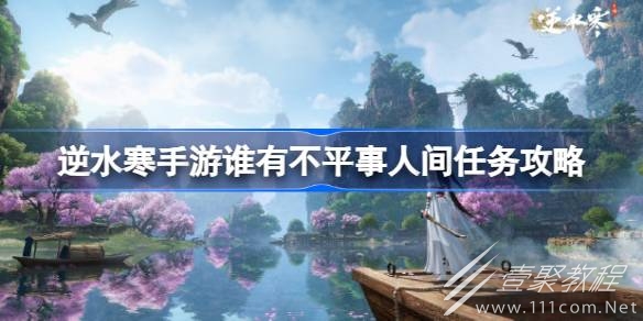 逆水寒手游谁有不平事人间任务怎么做