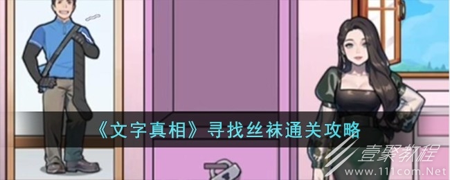 文字真相寻找丝袜怎么过
