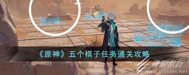 原神五个棋子任务通关攻略分享