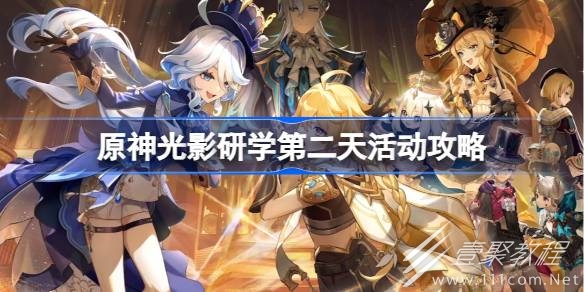 原神光影研学第二天活动在哪里