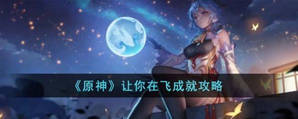 原神让你在飞成就怎么达成原神让你在飞成就攻略