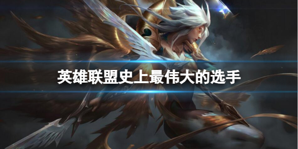 《英雄联盟》史上最伟大选手介绍