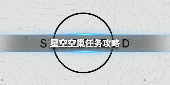 《星空》空巢任务怎么做？空巢任务攻略